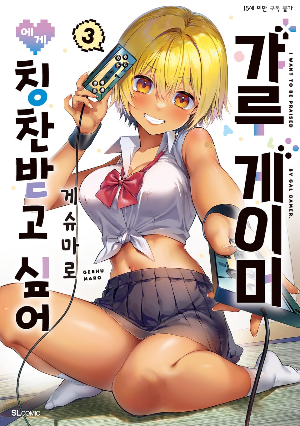 갸루 게이머에게 칭찬받고 싶어 3권