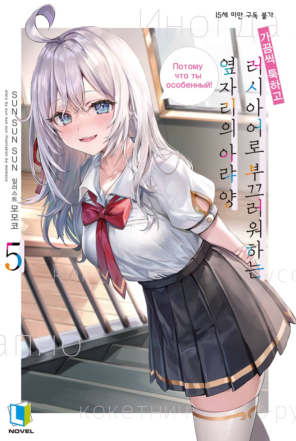 가끔씩 툭하고 러시아어로 부끄러워하는 옆자리의 아랴 양 5권