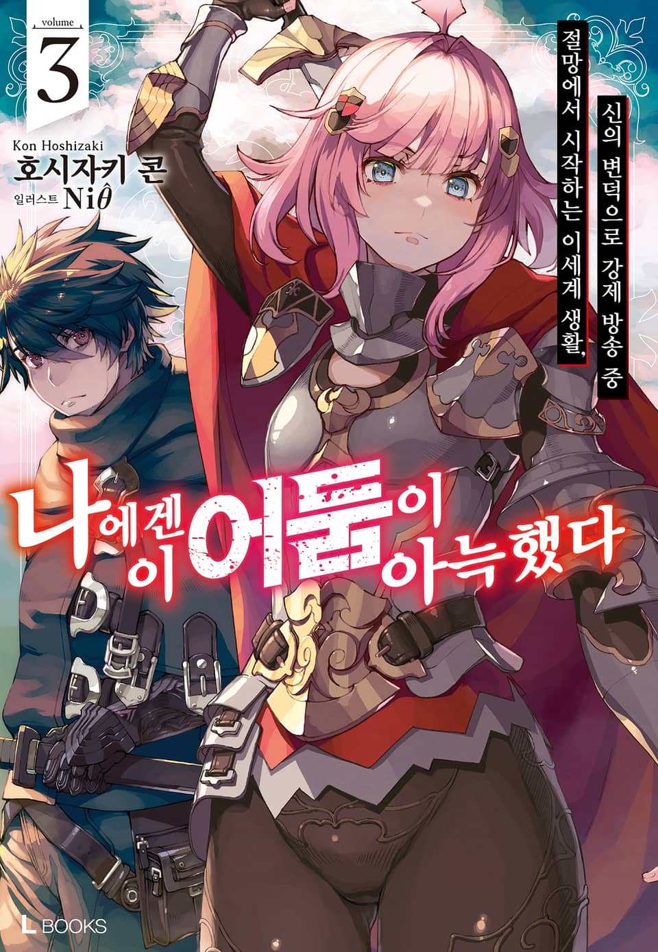 나에겐 이 어둠이 아늑했다 3권