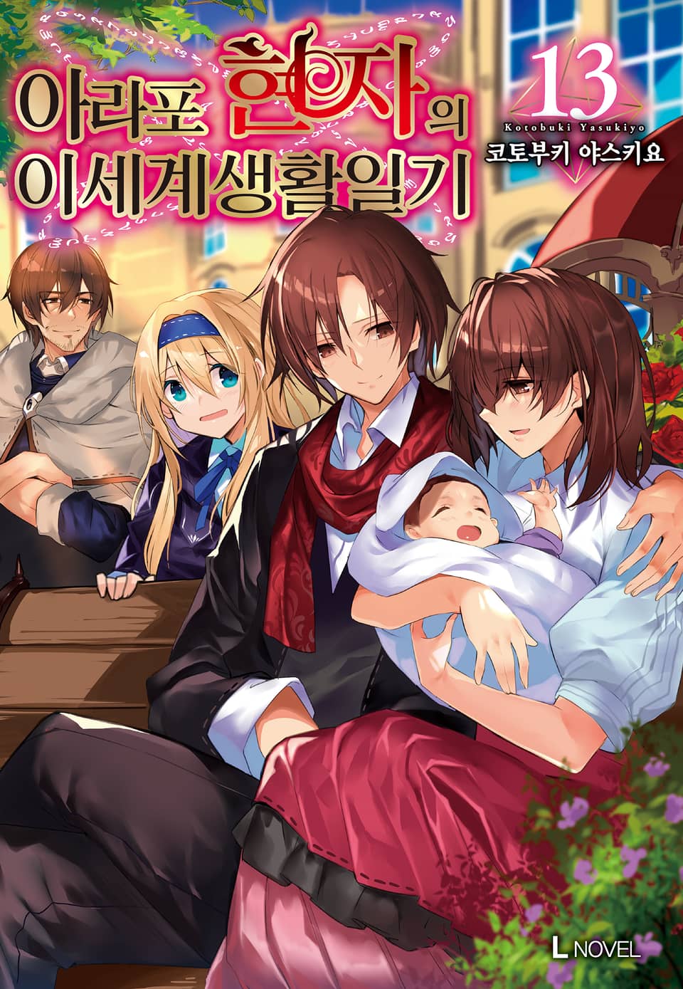 아라포 현자의 이세계 생활 일기 13권