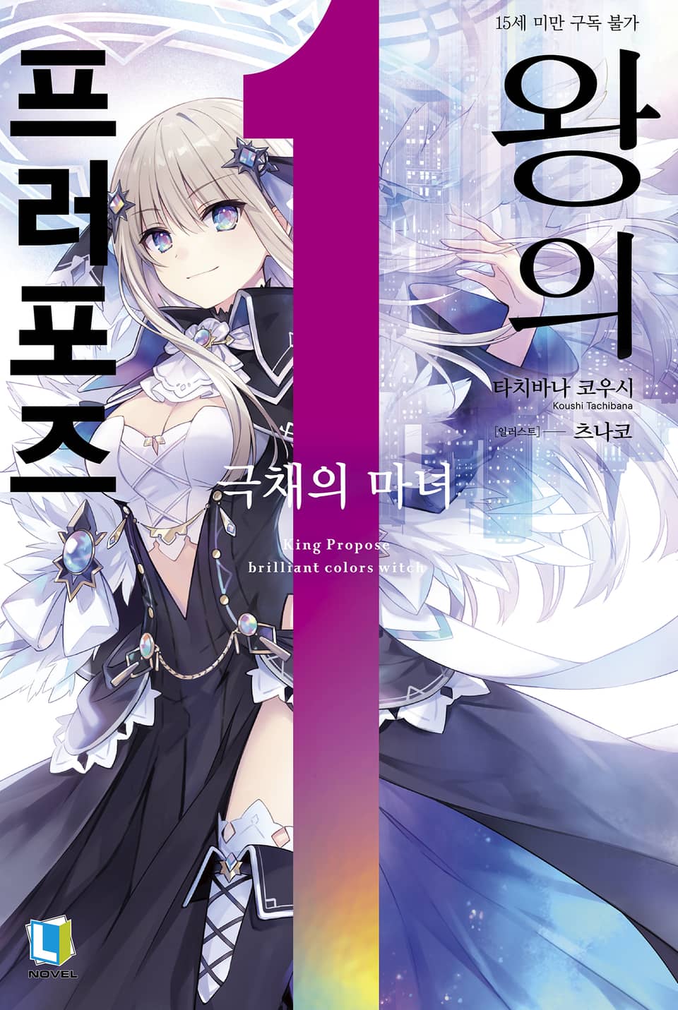 왕의 프러포즈 1권