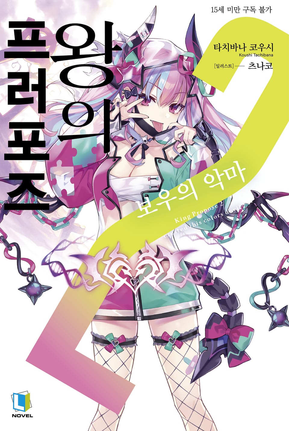 왕의 프러포즈 2권