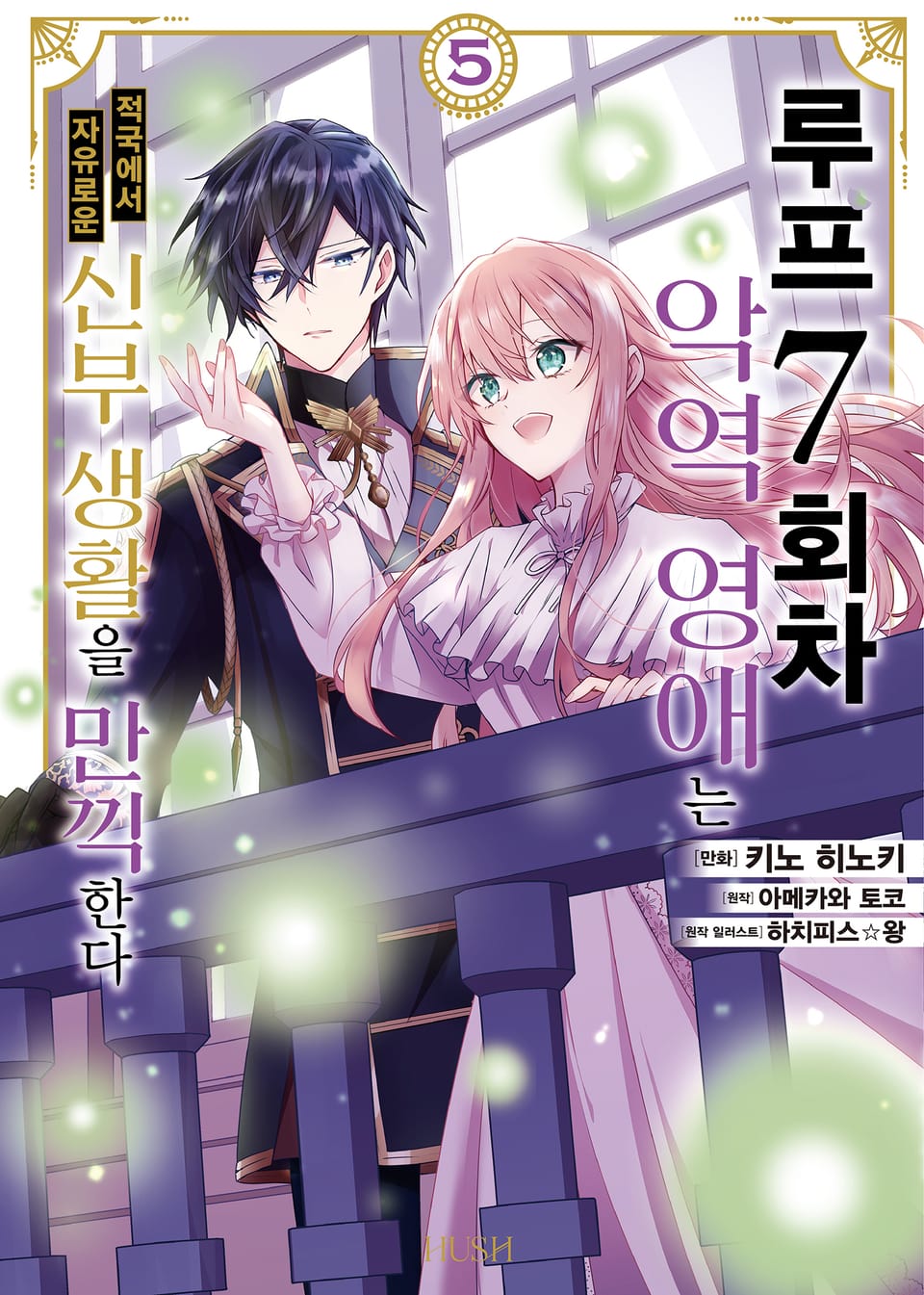 [코믹] 루프 7회차 악역 영애는 적국에서 자유로운 신부 생활을 만끽한다 5권