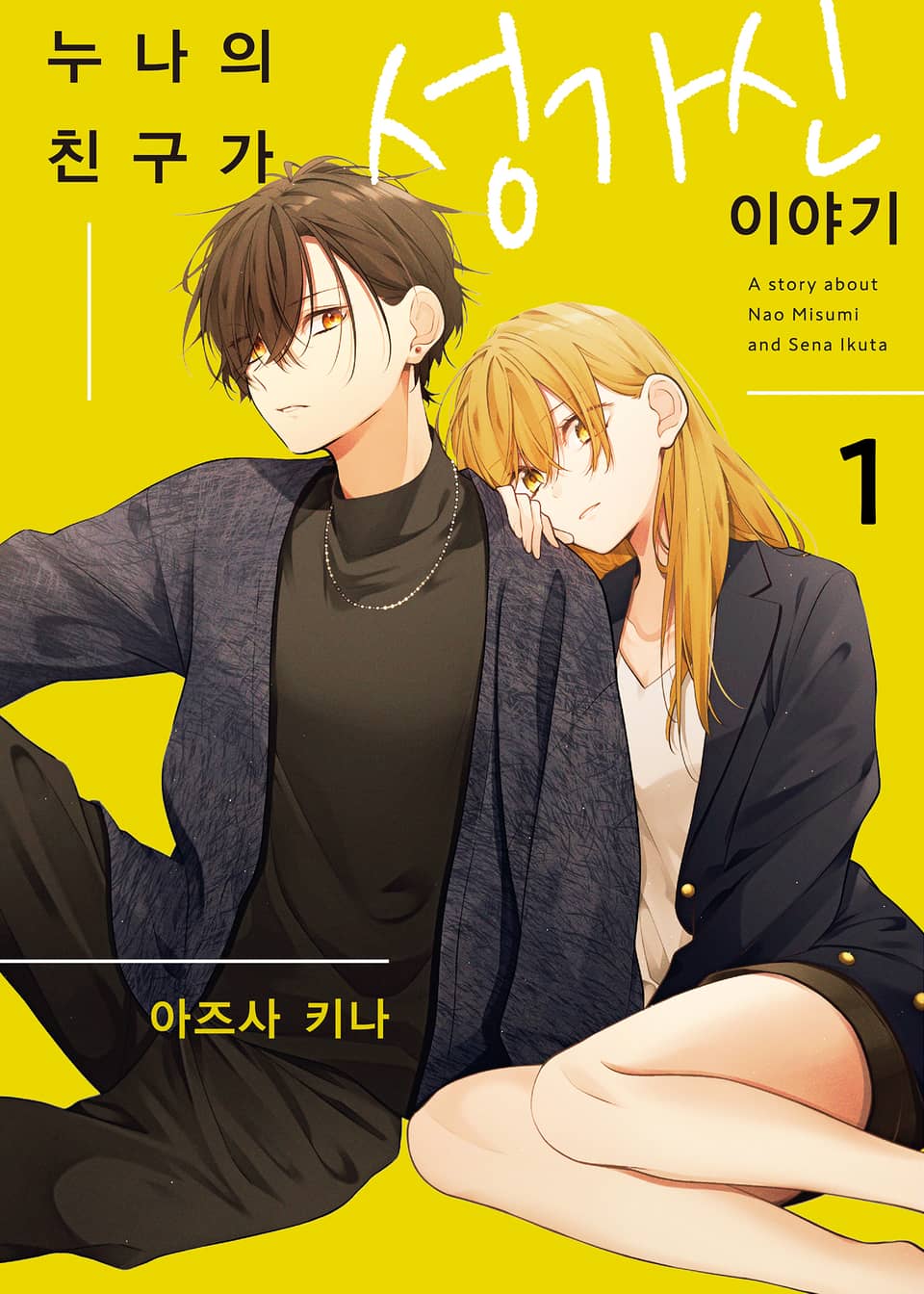 누나의 친구가 성가신 이야기 1권