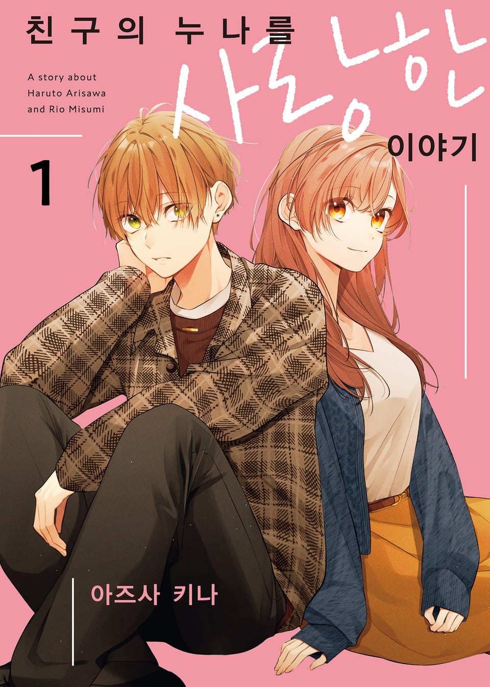 친구의 누나를 사랑한 이야기 1권