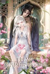 너의 모든 아름답지 않은 것들을 위해 (15세 개정판) 표지 이미지