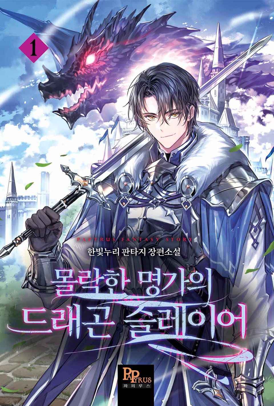 몰락한 명가의 드래곤 슬레이어 1권