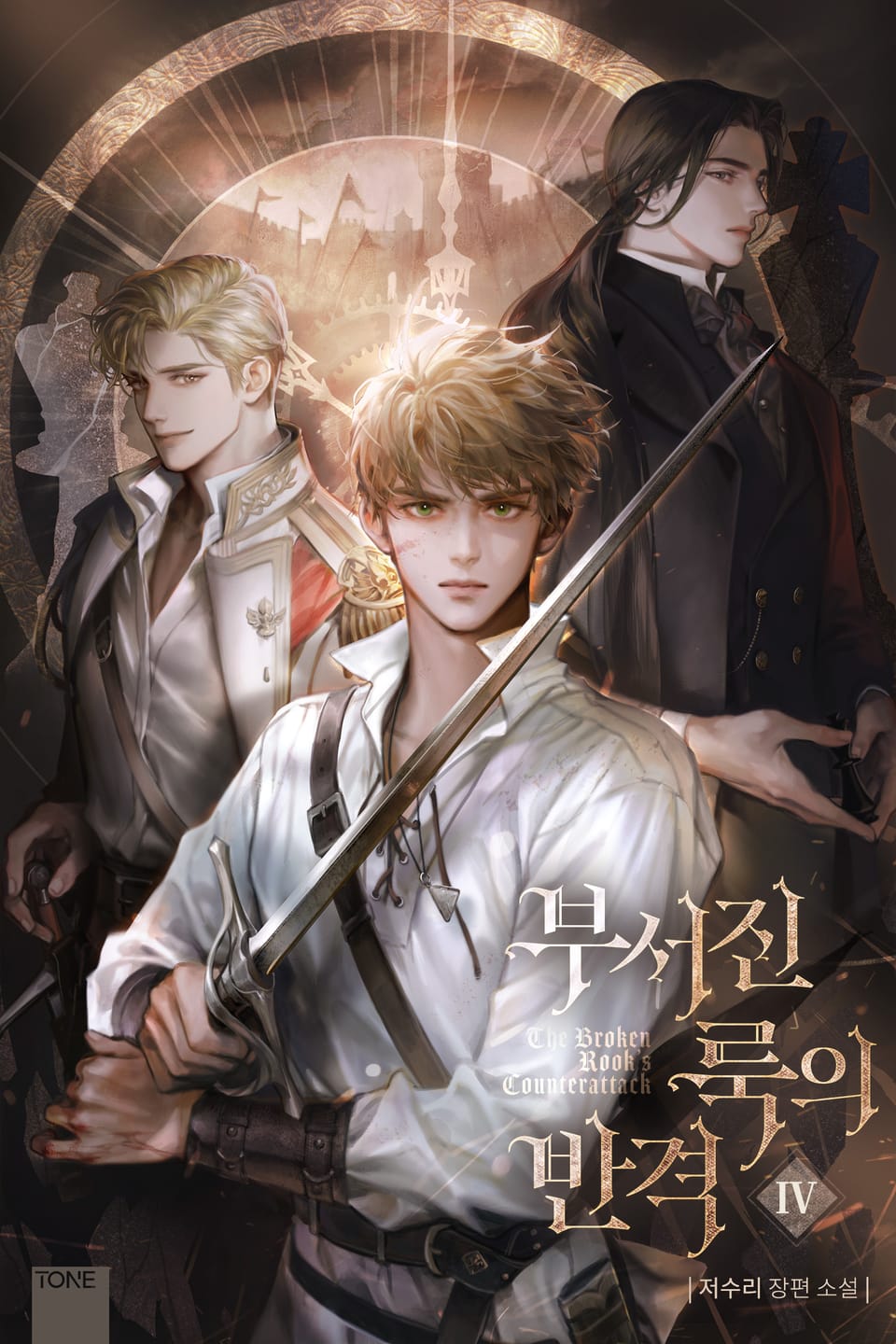 부서진 룩의 반격 4권