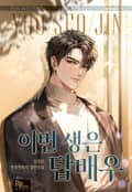 이번 생은 탑배우 13화