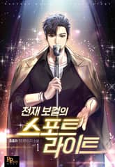 천재 보컬의 스포트라이트 표지 이미지