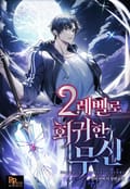 2레벨로 회귀한 무신 17화