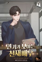 연기가 보이는 천재배우