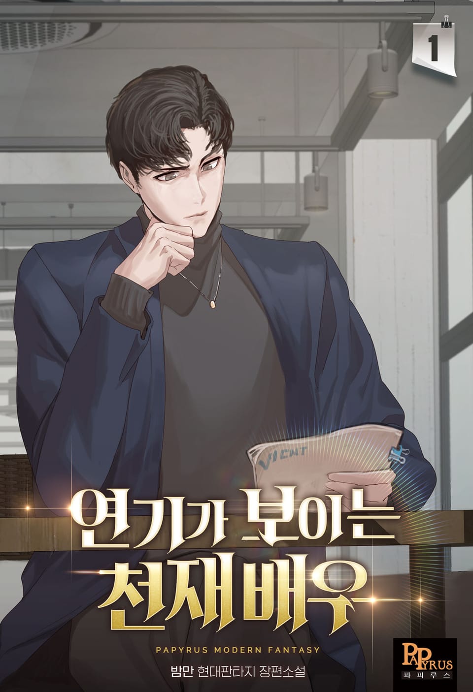 연기가 보이는 천재배우 1권