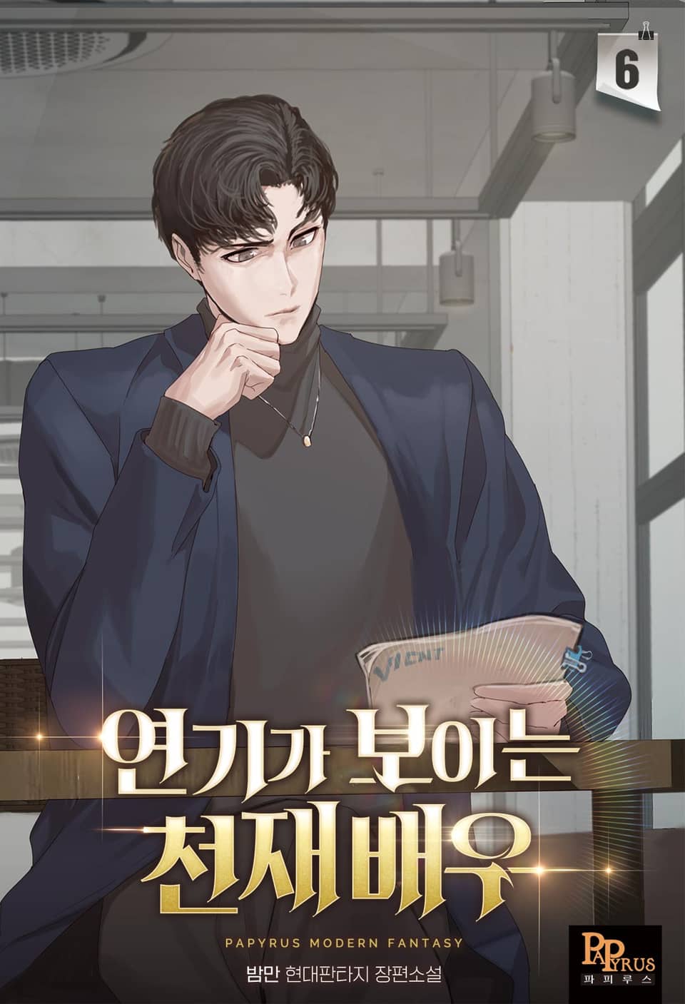 연기가 보이는 천재배우 6권