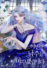 이번엔 남주를 바꾸겠습니다 표지 이미지