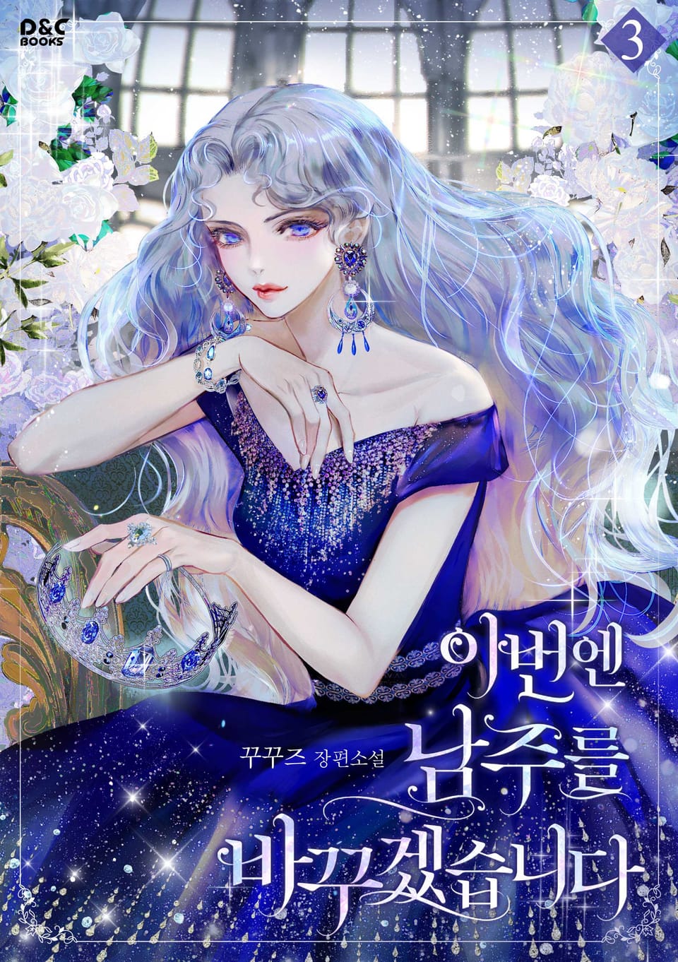 이번엔 남주를 바꾸겠습니다 3권