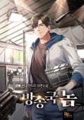 방송국놈 9화
