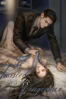 그릇된 복수 (15세 개정판)