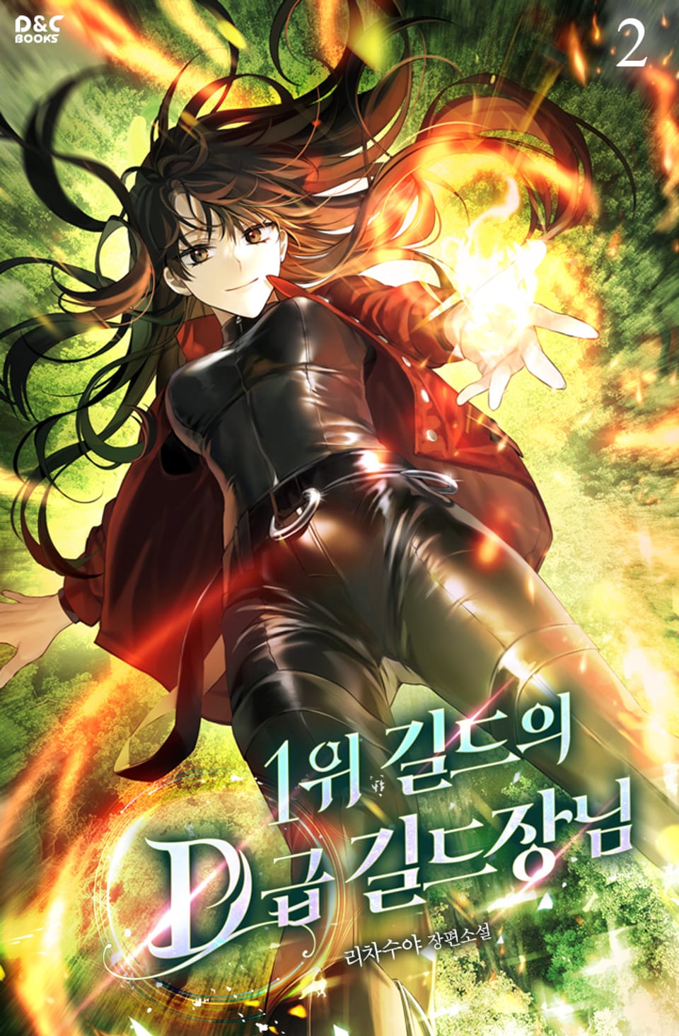 1위 길드의 D급 길드장님 2권