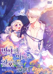 병약한 아빠를 간호했을 뿐인데