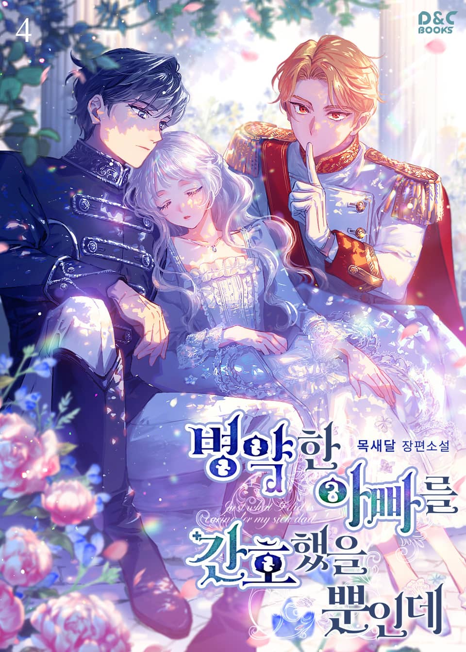병약한 아빠를 간호했을 뿐인데 4권 (완결)