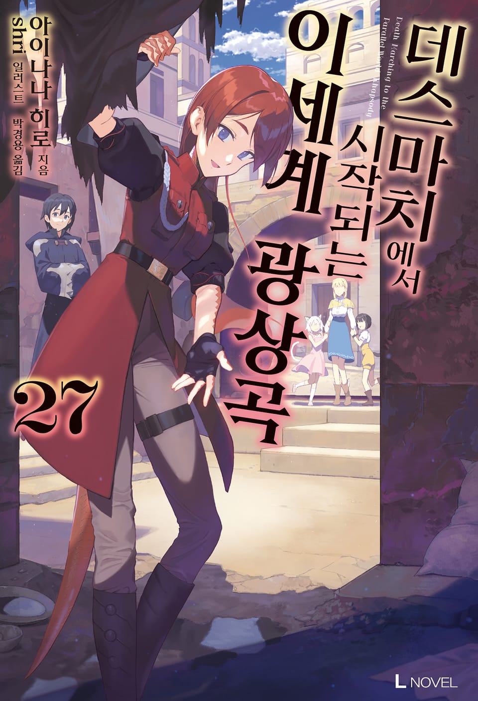 데스마치에서 시작되는 이세계 광상곡 27권