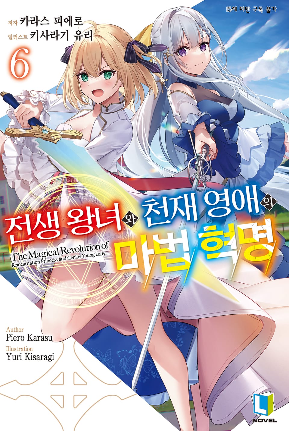 전생 왕녀와 천재 영애의 마법 혁명 6권