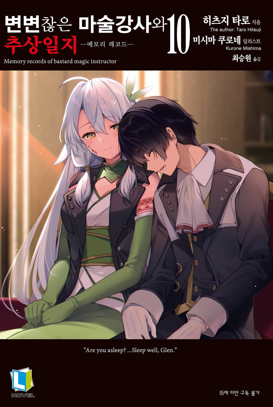 변변찮은 마술강사와 추상일지 10권