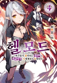 헬 모드
