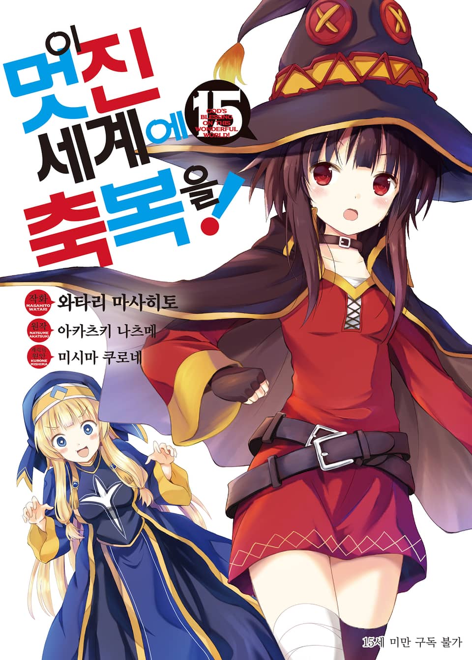[코믹] 이 멋진 세계에 축복을! 15권