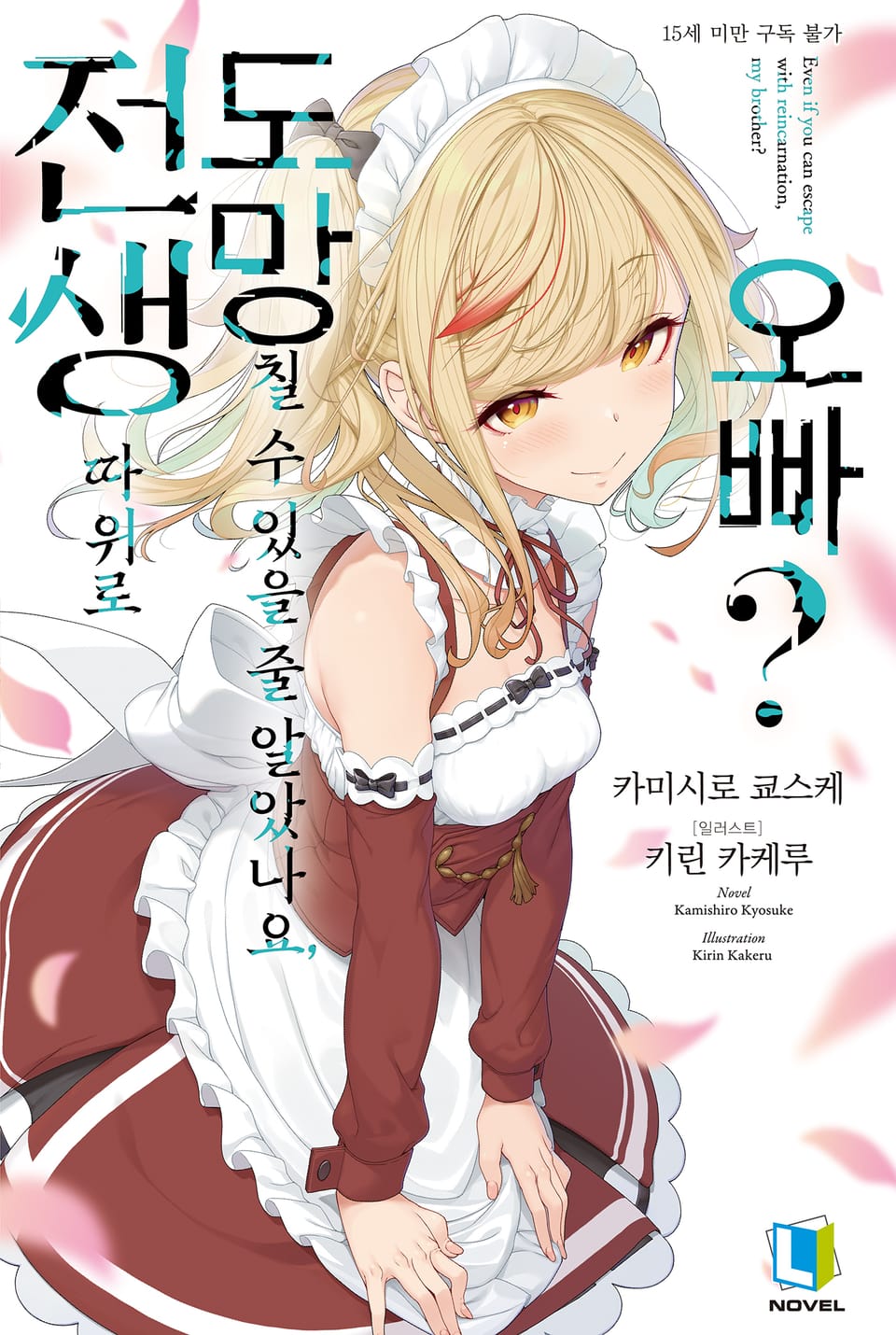 전생 따위로 도망칠 수 있을 줄 알았나요, 오빠? 1권