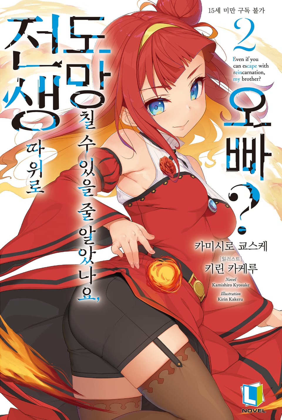 전생 따위로 도망칠 수 있을 줄 알았나요, 오빠? 2권