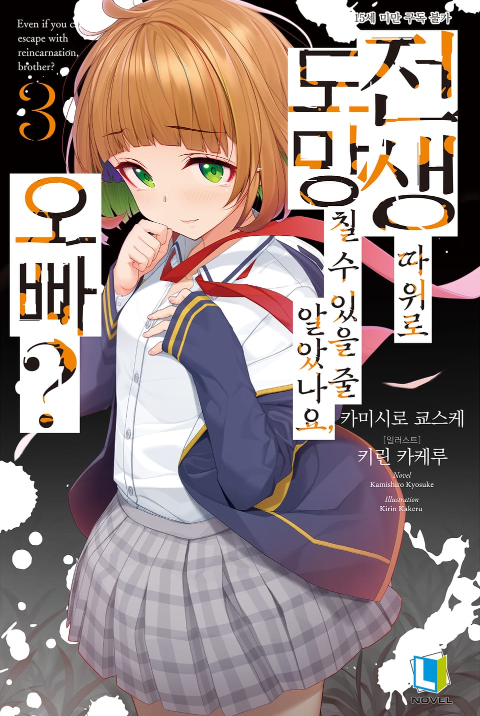 전생 따위로 도망칠 수 있을 줄 알았나요, 오빠? 3권