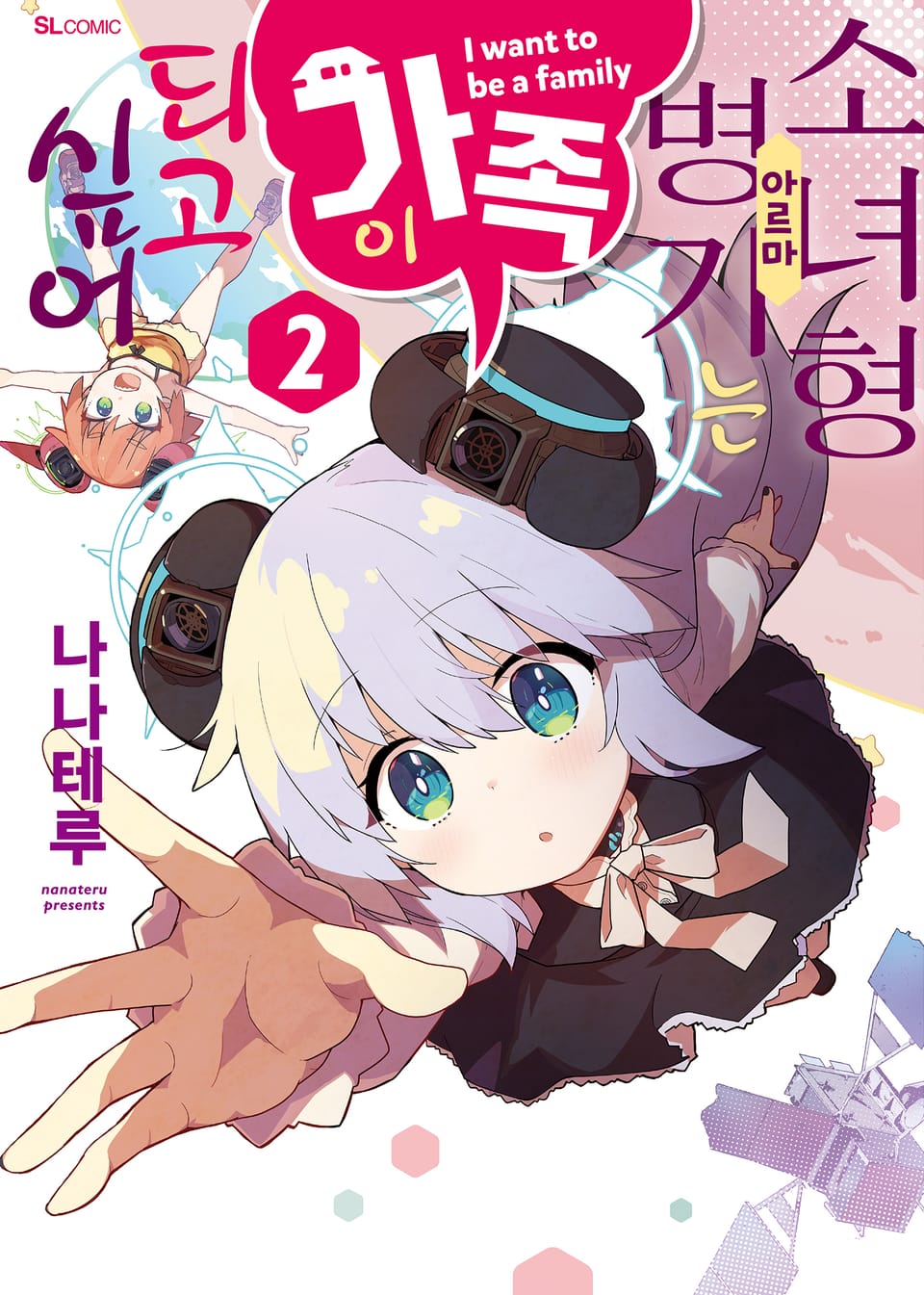 소녀형 병기는 가족이 되고 싶어 2권