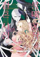 붕대 공작의 결혼 사정 표지 이미지