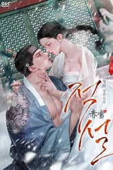 적설(赤雪) (15세 개정판) 표지 이미지