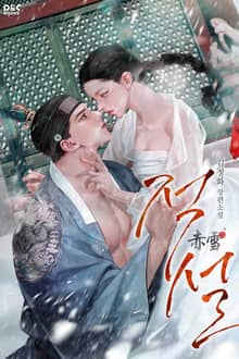 적설(赤雪) (15세 개정판)