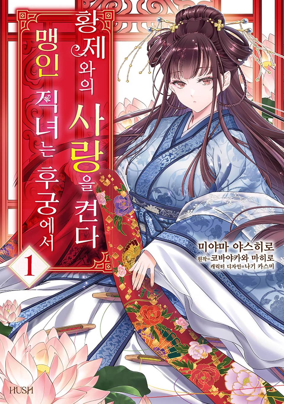 맹인 직녀는 후궁에서 황제와의 사랑을 켠다 1권