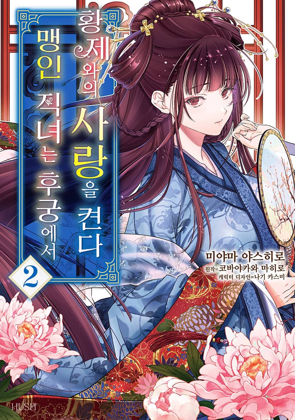 맹인 직녀는 후궁에서 황제와의 사랑을 켠다 2권