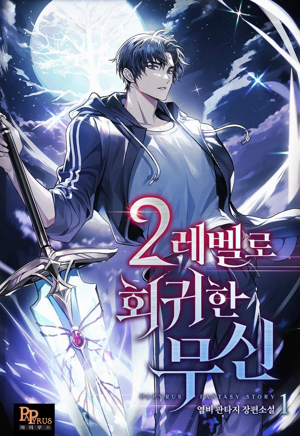 2레벨로 회귀한 무신 1권
