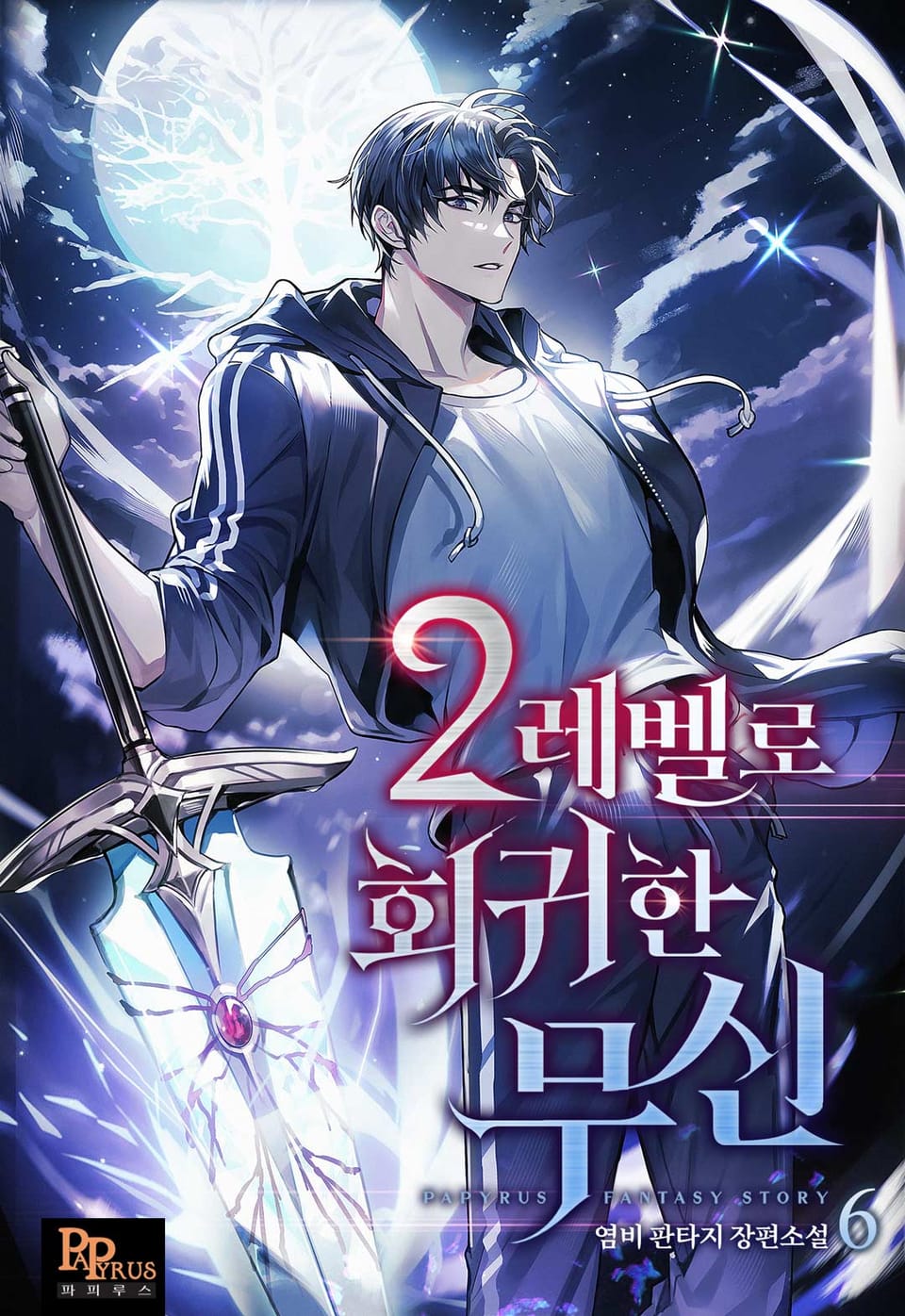 2레벨로 회귀한 무신 6권