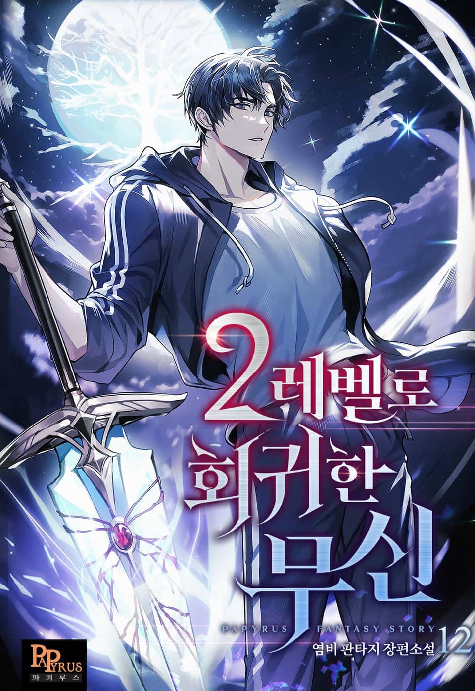 2레벨로 회귀한 무신 12권