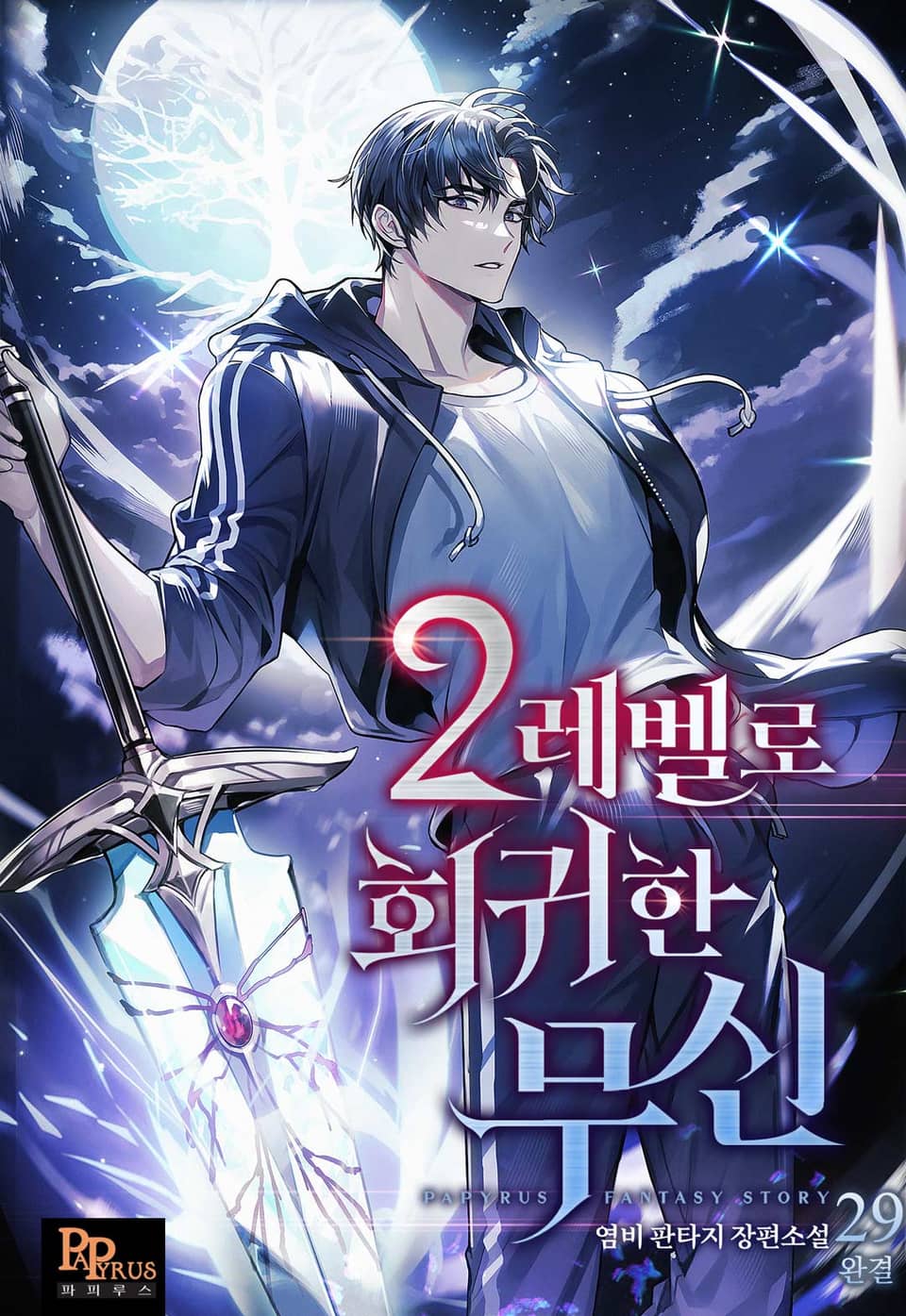 2레벨로 회귀한 무신 29권 (완결)