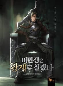 이번 생은 황제로 살겠다