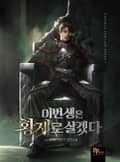 이번 생은 황제로 살겠다 12화