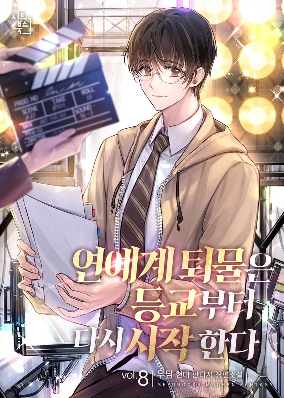 연예계 퇴물은 등교부터 다시 시작한다 8권