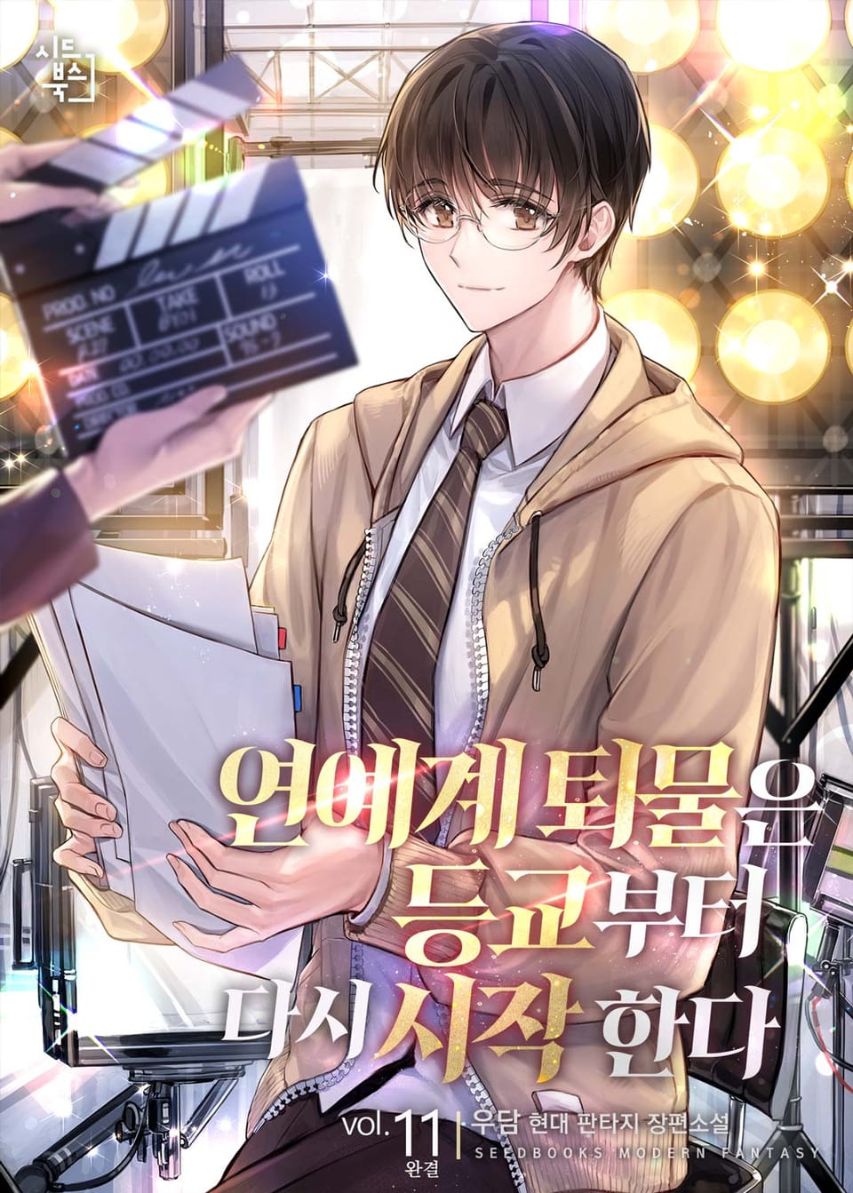 연예계 퇴물은 등교부터 다시 시작한다 11권 (완결)