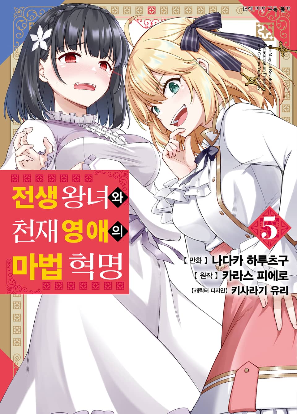 [코믹] 전생 왕녀와 천재 영애의 마법 혁명 5권