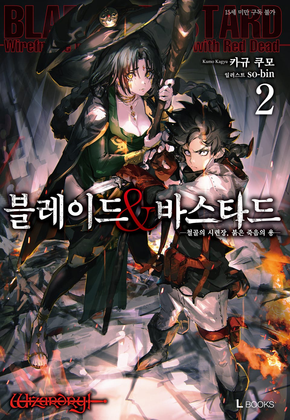 블레이드&바스타드 2권