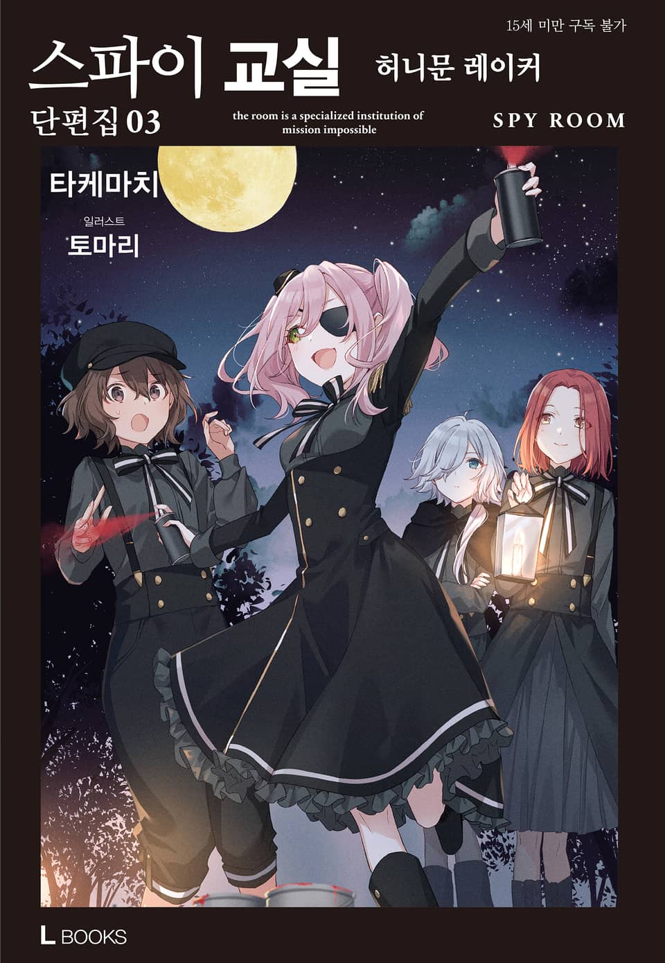 스파이 교실 단편집 3권